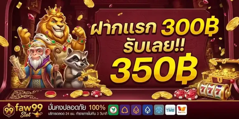 สมัครfaw99